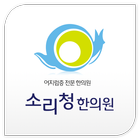 소리청 icono