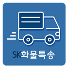 SK화물특송,군포퀵서비스 icon