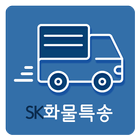 SK화물특송,군포퀵서비스 图标