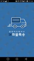 SK화물특송,군포퀵서비스 Affiche