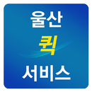 울산퀵서비스,전국화물,울산콜밴,울산남서구위치 APK