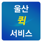 울산퀵서비스,전국화물,울산콜밴,울산남서구위치 icon