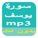 سورة يوسف بصوت جميع القراء APK