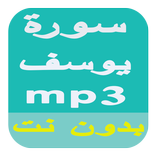 سورة يوسف بصوت جميع القراء