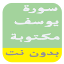 سورة يوسف مكتوبة بدون نت APK