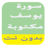 سورة يوسف مكتوبة بدون نت icon
