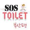 화장실 SOS 부산