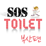 화장실 SOS 부산 icon