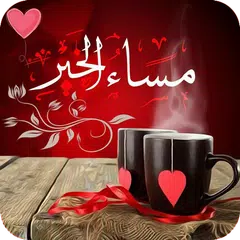 download مساء الورد  2018 : صور مساء الخير APK