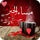 مساء الورد  2018 : صور مساء الخير biểu tượng