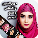 دمج الصور واغانيكم المفضلة وصنع فيديو APK