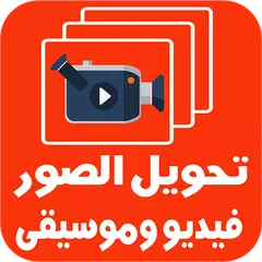 الصور + الاغانى = فيديو اكثر من رائع