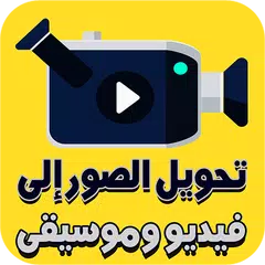 دمج الصور والاغانى وعمل فيديو احترافى