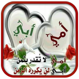 صور عن الاب و الام icon