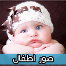 صور اطفال حلوين صغار : اجمل صور بيبي بغمازات APK
