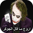 اقوال الجوكر