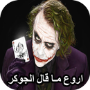 اقوال الجوكر APK