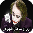 اقوال الجوكر icon