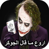 اقوال الجوكر icon