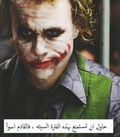اقوال الجوكر screenshot 3