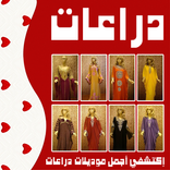 جلابيات دراعات