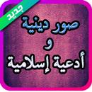 صور دينية و أدعية إسلامية APK