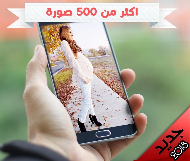 ØµÙˆØ± Ø­ÙˆØ§Ù…Ù„ Apk 2 0 11 Download For Android Download ØµÙˆØ± Ø­ÙˆØ§Ù…Ù„ Apk Latest Version Apkfab Com