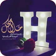 رمزيات حرف H مزخرفة