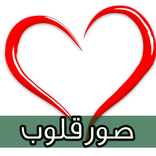 صور قلوب