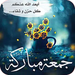 جمعة طيبة : صور ليلة الجمعة 2018 APK download