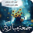 جمعة طيبة : صور ليلة الجمعة 2018 biểu tượng