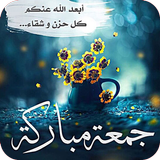 جمعة طيبة : صور ليلة الجمعة 2018 biểu tượng