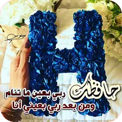 صور حرف H مزخرفة 2018 APK download