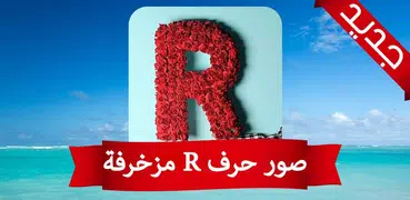 صور حرف R مزخرفة