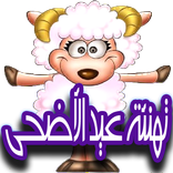 ”تهاني عيد  الأضحى روعة