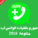 صور و خلفيات الواتس آب متجددة 2018 APK