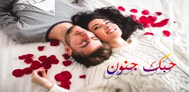 حبك جنون 💖 كلام حب رومانسي 2019‎