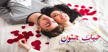 حبك جنون 💖 كلام حب رومانسي 2020‎