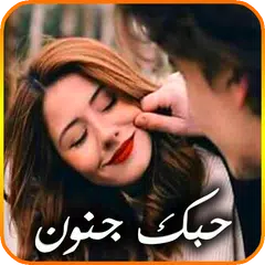 حبك جنون 💖 كلام حب رومانسي 2019‎ APK 下載