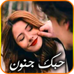 حبك جنون 💖 كلام حب رومانسي 2019‎