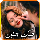 حبك جنون 💖 كلام حب رومانسي 2019‎ APK