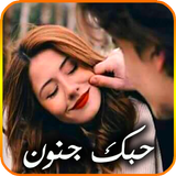 حبك جنون icono