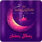 تهنئة رمضان رسائل وصور 2017 biểu tượng