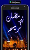 تهنئة رمضان رسائل وصور 2017 ảnh chụp màn hình 1