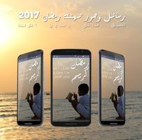 تهنئة رمضان رسائل وصور 2017 ảnh chụp màn hình 3
