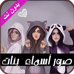 صور بأسماء بنات 2018 بدون نت