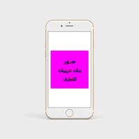 صور بنات عربيات للتعارف スクリーンショット 3