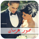 خلفيات و صور عرسان - أحلى اللقطات الرومانسية APK