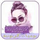 يوميات و إقتباسات كرتونية 2019 APK