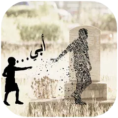 صور عن رحيل الأب